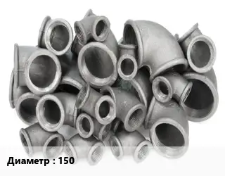 Отвод чугунный 150